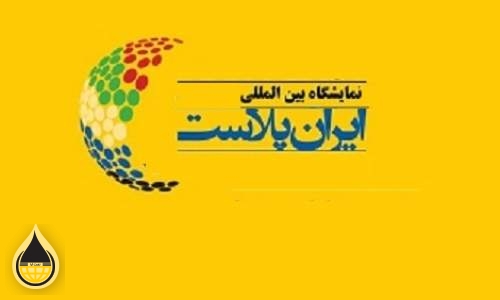 پانزدهمین نمایشگاه ایران ‌پلاست 18 تا 21 بهمن‌ماه برگزار می‌شود