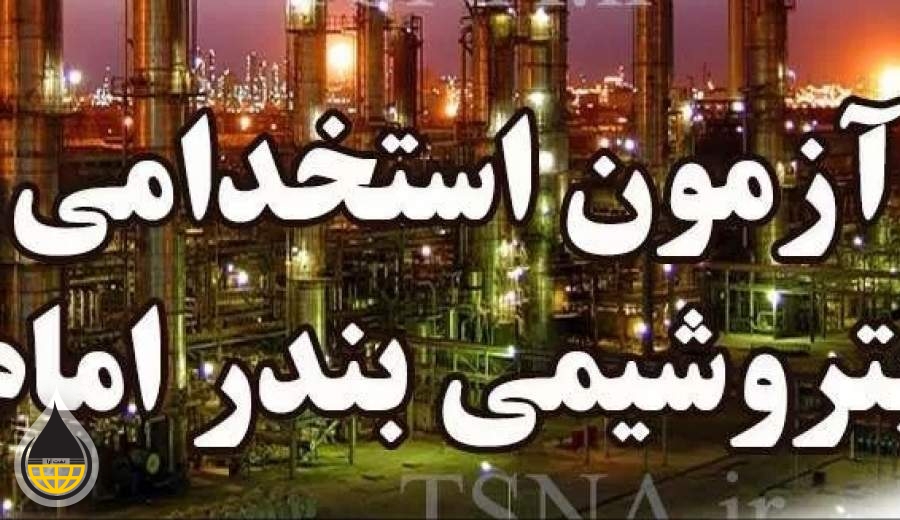 آزمون استخدامی پتروشیمی بندر امام برگزار شد