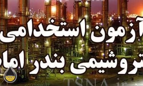 آزمون استخدامی پتروشیمی بندر امام برگزار شد