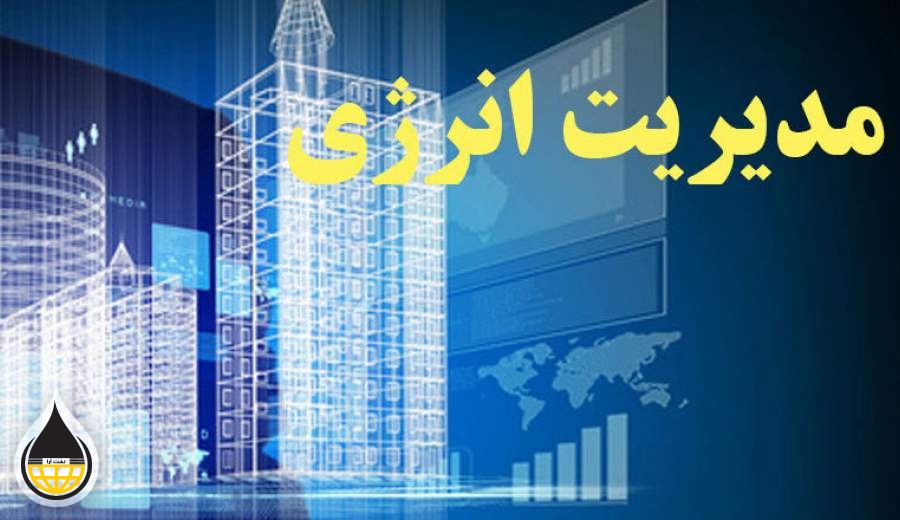 برتری صنعت گاز در ششمین دوره جایزه ملی مدیریت انرژی