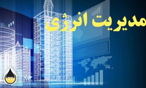 برتری صنعت گاز در ششمین دوره جایزه ملی مدیریت انرژی