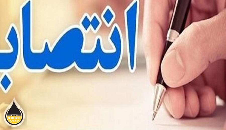 معاون مدیرعامل شرکت ملی پالایش و پخش فرآروده‌های نفتی ایران منصوب شد