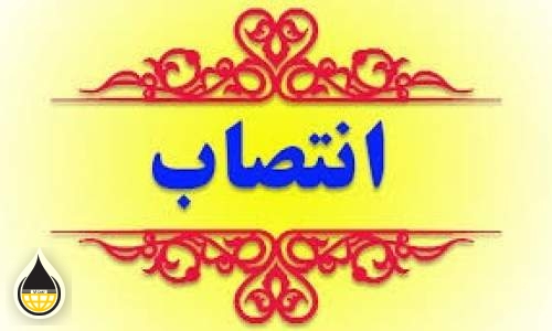 2 انتصاب جدید در شرکت ملی پخش فرآورده‌های نفتی ایران