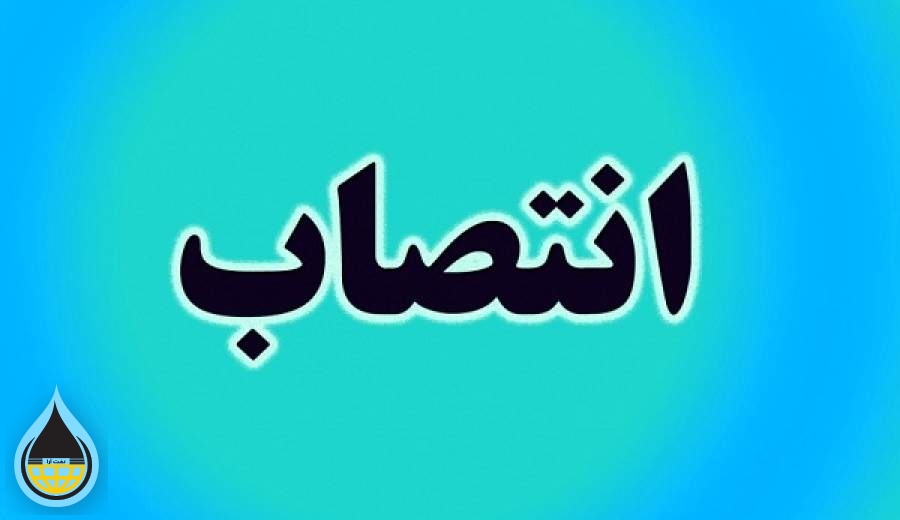 سرپرست مدیریت منابع انسانی شرکت ملی گاز ایران منصوب شد