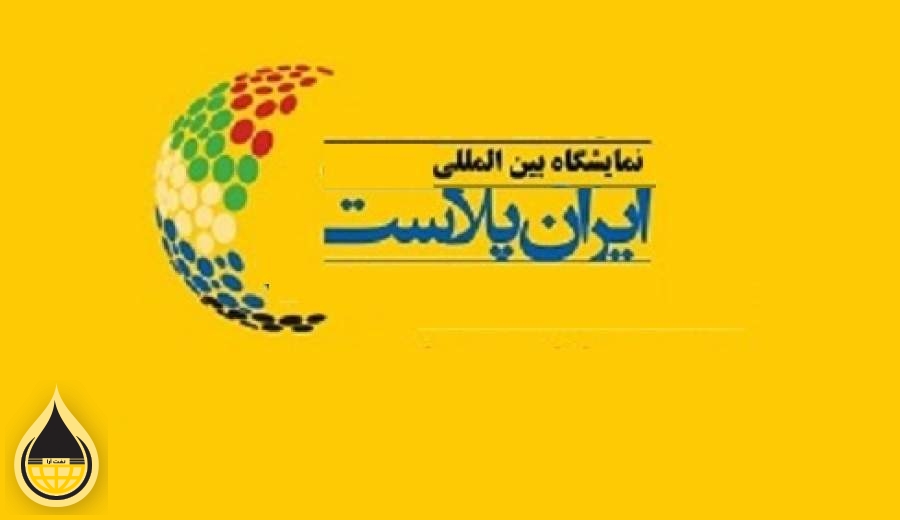 پانزدهمین نمایشگاه ایران ‌پلاست 18 تا 21 بهمن‌ماه برگزار می‌شود