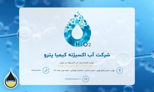 خیز بلند کیمیاپترو برای افزایش تولید آب اکسیژنه