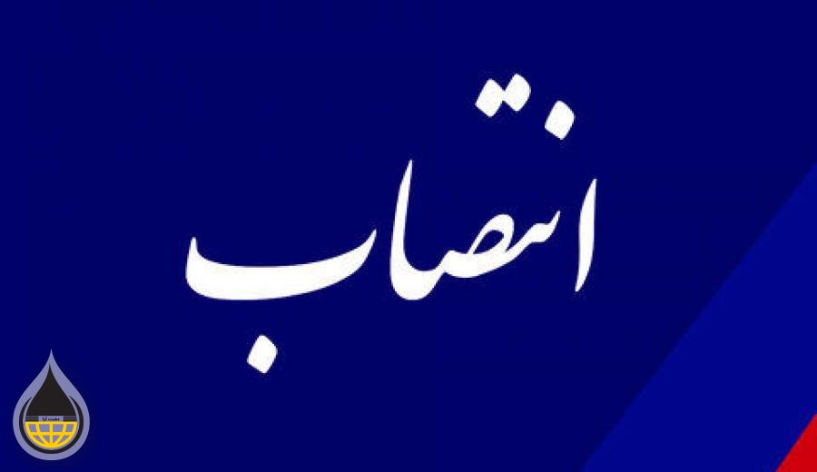 رئیس روابط عمومی شرکت ملی پخش فرآورده‌های نفتی منصوب شد