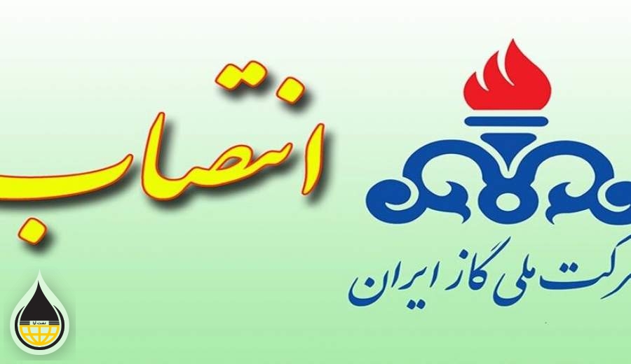 سرپرست امور مجامع شرکت ملی گاز ایران منصوب شد