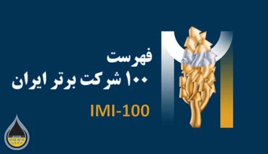 در همایش رتبه بندی شرکت‌های برتر ایرانی (IMI-۱۰۰)