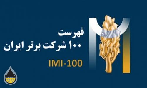 در همایش رتبه بندی شرکت‌های برتر ایرانی (IMI-۱۰۰)