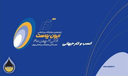 پانزدهمین نمایشگاه ایران پلاست امروز افتتاح شد