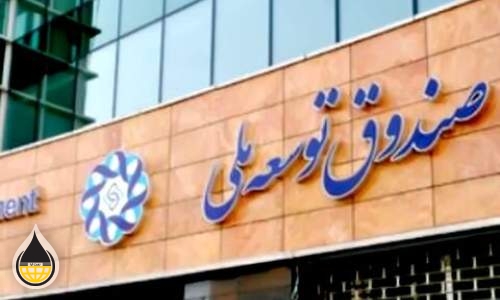 پیشنهاد مشروط نفتی صندوق توسعه ملی به دولت تکرار شد