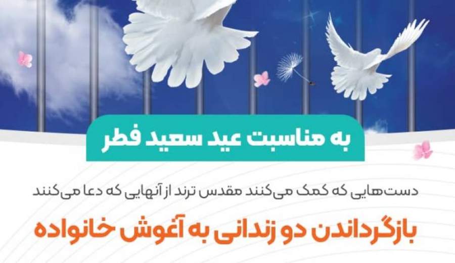 آزادی دو زندانی توسط کارکنان پتروشیمی اروند