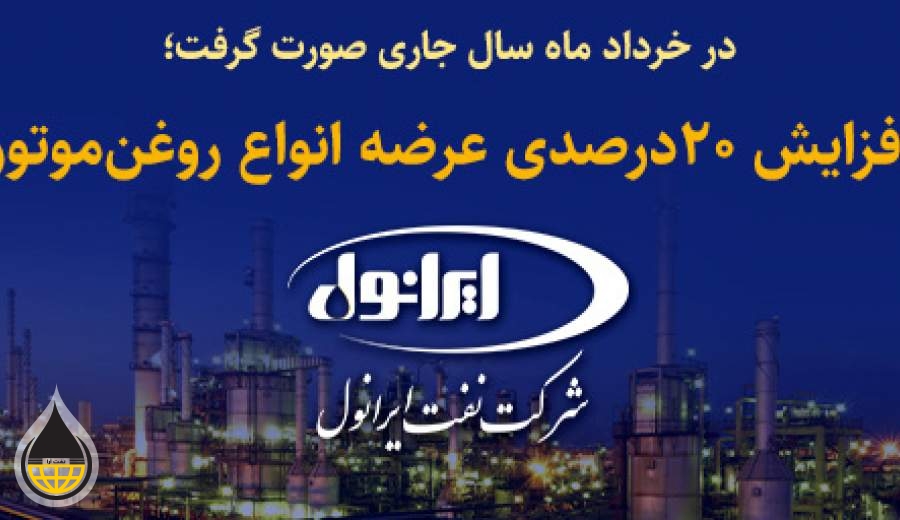 افزایش 20 درصدی عرضه انواع روغن موتور شرکت نفت ایرانول