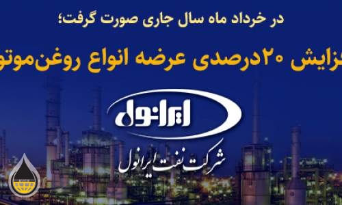 افزایش 20 درصدی عرضه انواع روغن موتور شرکت نفت ایرانول