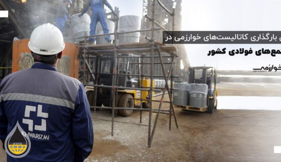 فصل بارگذاری کاتالیست‌های خوارزمی در مجتمع‌های فولادی کشور
