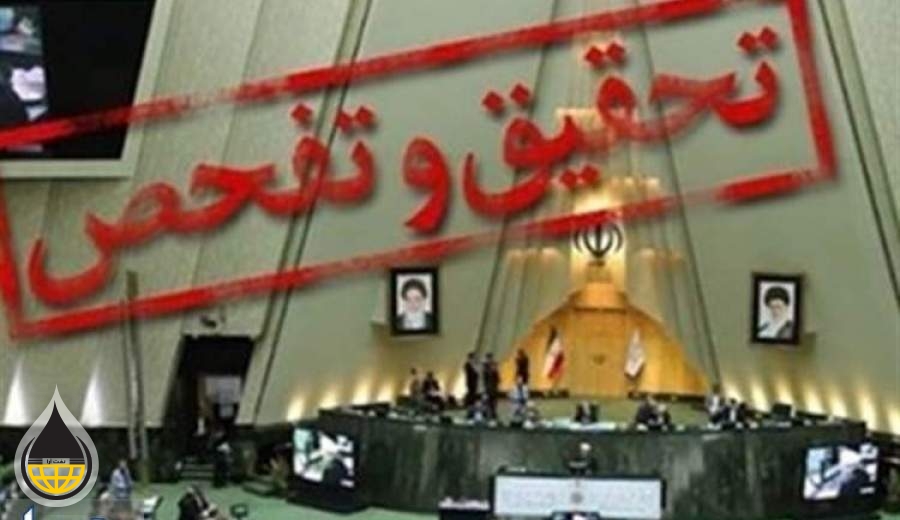 تحقیق و تفحص از شرکت پالایش و پخش