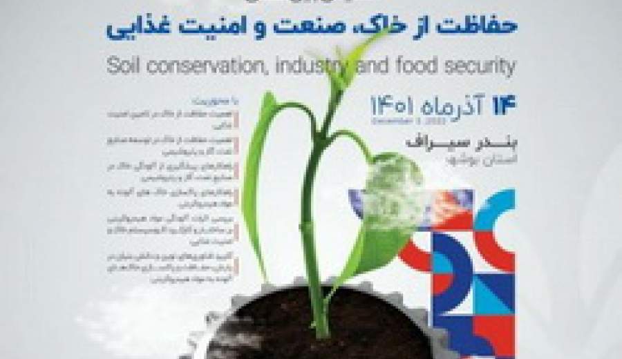 با همت پتروشیمی زاگرس؛ همایش بین‌المللی حفاظت از خاک، صنعت و امنیت غذایی برگزار شد