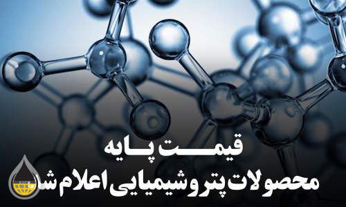 اعلام میانگین قیمت های جهانی محصولات پتروشیمیایی