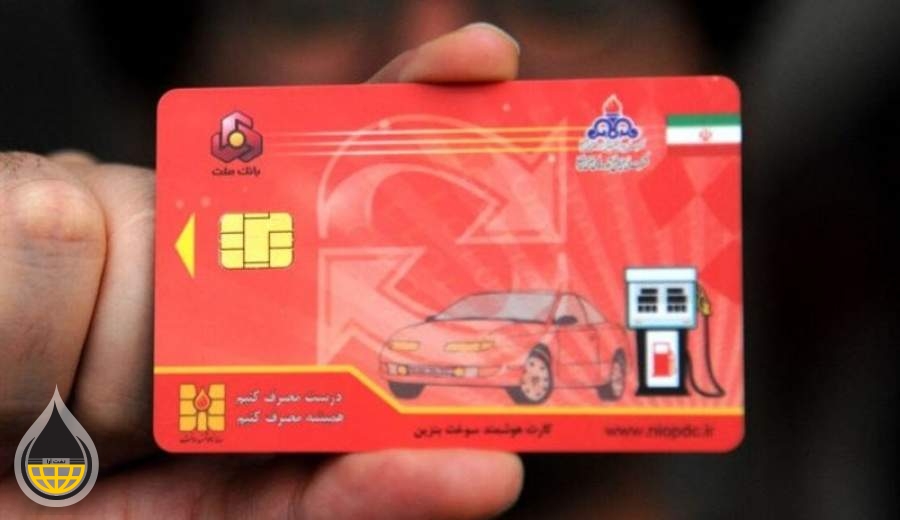اطلاعیه نوروزی شرکت ملی پخش در مورد کارت‌های هوشمند سوخت