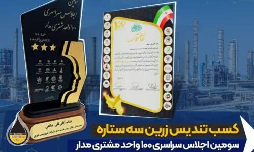 کسب تندیس زرین سه ستاره اجلاس صد واحد مشتری‌مدار توسط پتروشیمی نوری