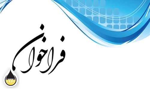 فراخوان شناسایی و ارزیابی شرکت های فعال در حوزه حفاظت الکترونیک