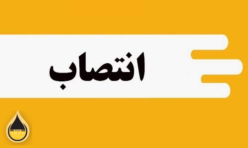 انتصاب  امور حقوقی شرکت ملی گاز ایران