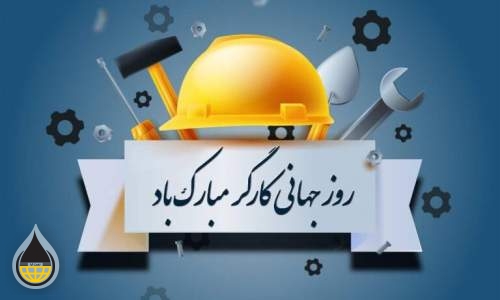 پیام تبریک مدیرعامل محترم شرکت پتروشیمی شیمی بافت بمناسبت روز کار و کارگر