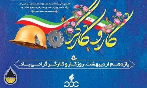 پیام مدیر عامل شرکت نفت پاسارگاد به مناسبت روز جهانی کارگر