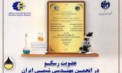 عضویت رسکو در انجمن مهندسی شیمی ایران