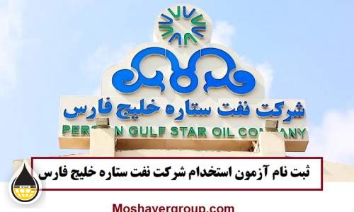 جزئیات آزمون استخدامی نفت ستاره خلیج فارس