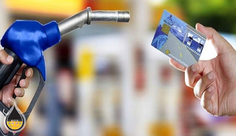 کارت بنزین هر خودرو در ابتدای هر ماه ۲۱۰‌ لیتر شارژ می شود