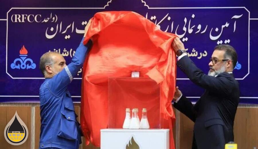 کاتالیست RFCC ساخت ایران در پالایشگاه شازند رونمایی شد