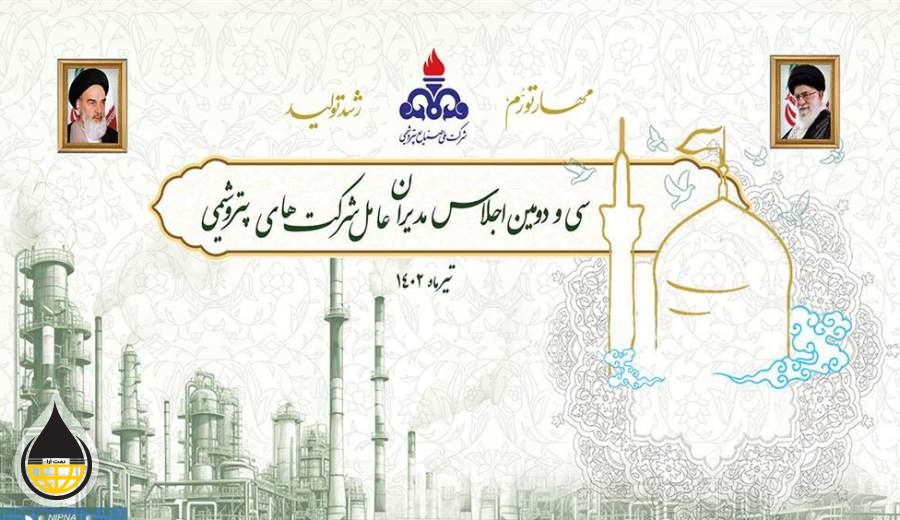 سی و دومین اجلاس مدیران عامل شرکت های پتروشیمی آغاز به کار کرد