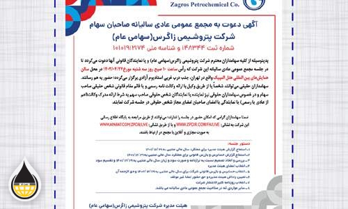 آگهی دعوت به مجمع عمومی عادی سالیانه صاحبان سهام شرکت پتروشیمی زاگرس(سهامی عام)