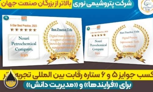 کسب جوایز ۵ و ۶ ستاره رقابت بین المللی تجربه برتر برای «فرایندها» و «مدیریت دانش» توسط پتروشیمی نوری