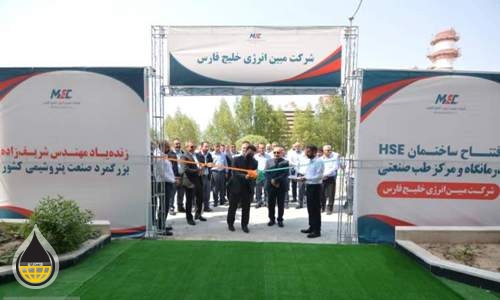 افتتاح درمانگاه مبین انرژی خلیج فارس