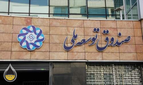 پای صندوق توسعه ملی به خرید نفتکش باز شد