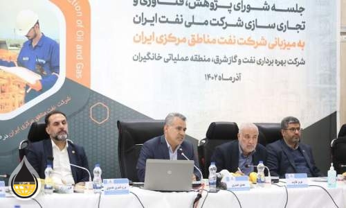 عقد اجتماع المجلس التجاري لشركة النفط الوطنية الإيرانية