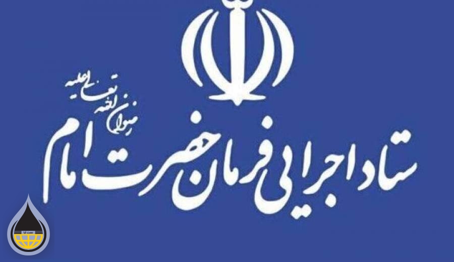 تکذیب خبر ارتباط ستاد اجرایی فرمان امام با فروش نفت توسط بانک پاسارگاد