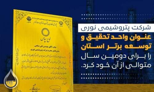 پتروشیمی نوری عنوان واحدR&D را از آن خود کرد