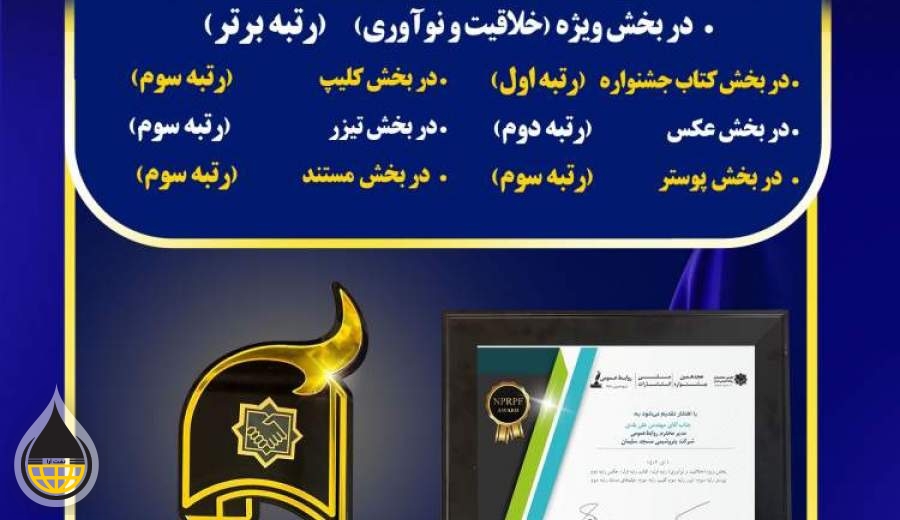 کسب ۷ عنوان برتر توسط روابط عمومی پتروشیمی مسجدسلیمان