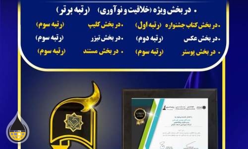 کسب ۷ عنوان برتر توسط روابط عمومی پتروشیمی مسجدسلیمان