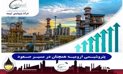 تحقق درآمد پتروشیمی اروميه در آبان ماه