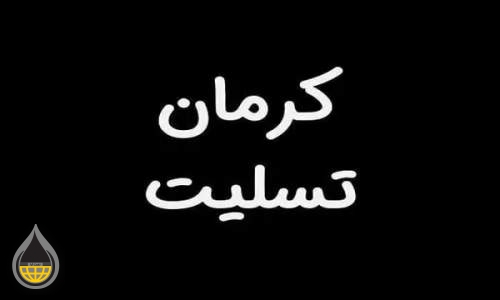 تسلیت مدیرعامل پتروشیمی بندرامام برای حادثه کرمان