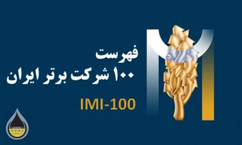 ارتقای ۳ پله‌ای پتروشیمی بندرامام در رتبه بندی کلی ۱۰۰ شرکت برتر ایران