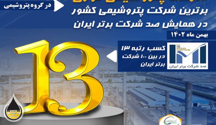 پتروشیمی نوری برترین شرکت پتروشیمی کشور در همایش شرکت برتر ایران