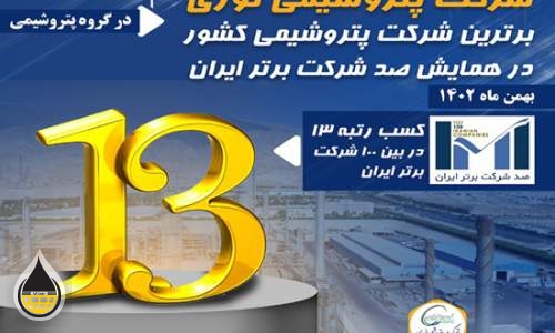 پتروشیمی نوری برترین شرکت پتروشیمی کشور در همایش شرکت برتر ایران