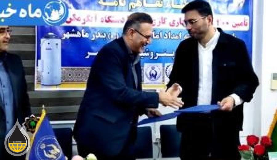 تفاهم نامه کمیته امداد بندر ماهشهر و پتروشیمی امیرکبیر جهت تامین وسایل گرمایشی نیازمندان