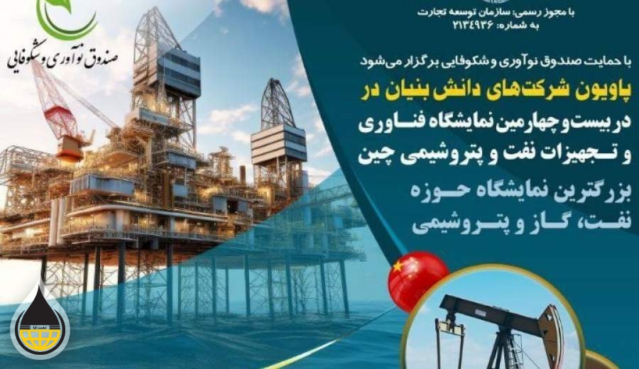 دانش‌بنیان‌ها راهی نمایشگاه نفت، گاز و پتروشیمی چین می‌شوند